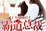 霸道总裁契约妻免费阅读,豪门虐恋，爱恨交织